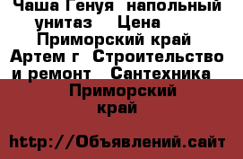 Чаша Генуя (напольный унитаз) › Цена ­ 1 - Приморский край, Артем г. Строительство и ремонт » Сантехника   . Приморский край